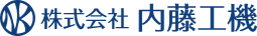 株式会社内藤工機